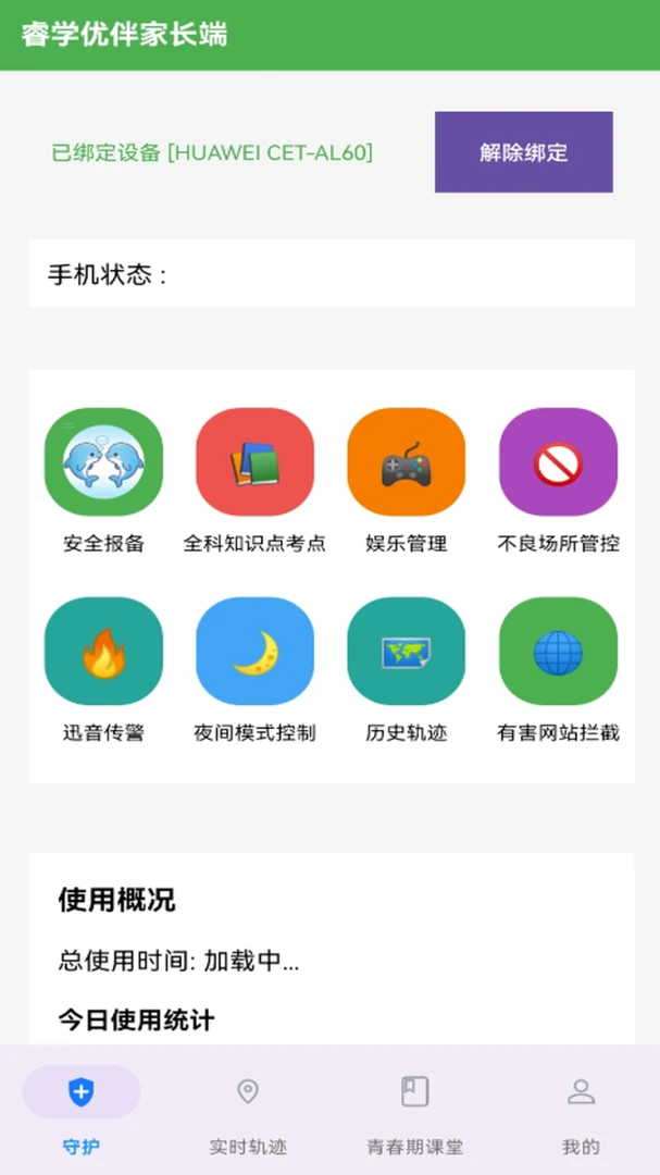 守护防沉迷-手机管控1.4.5 安卓版截图0