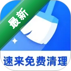 速来免费清理