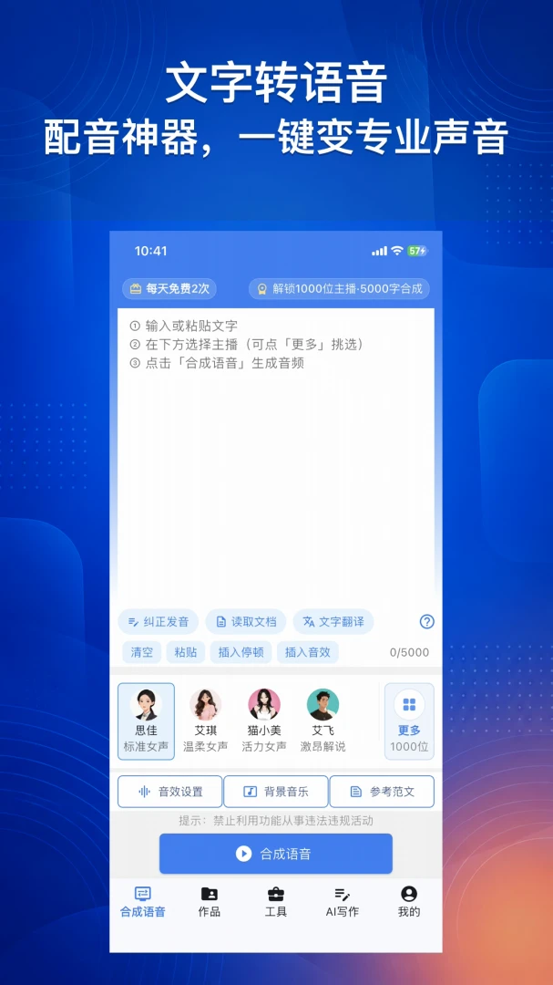 文字转语音AI配音-1000配音主播2.3.1安卓版截图0