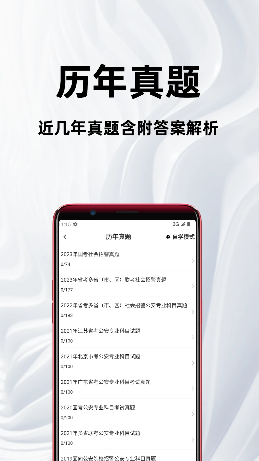 辅警百分题库刷题软件4.6.0 安卓版截图1