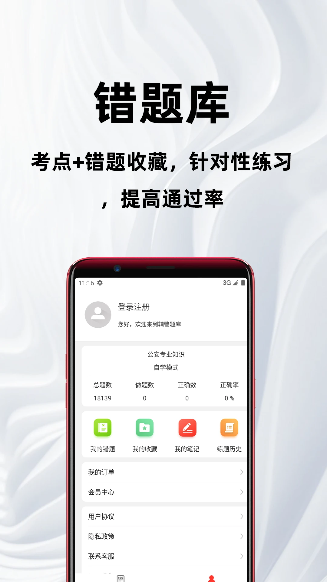 辅警百分题库刷题软件4.6.0 安卓版截图3
