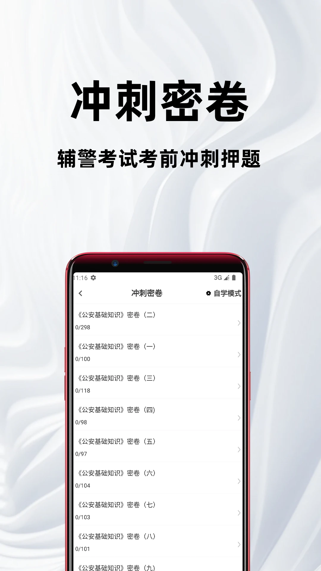 辅警百分题库刷题软件4.6.0 安卓版截图2