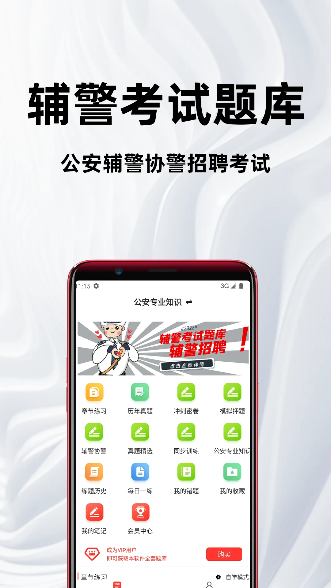 辅警百分题库刷题软件4.6.0 安卓版截图0