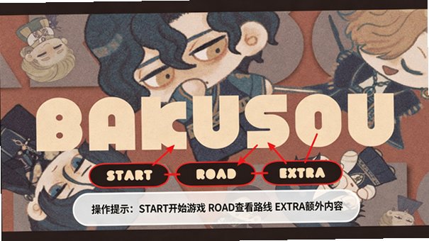 BAKUSOU汉化版手机安装包1.0中文版截图0