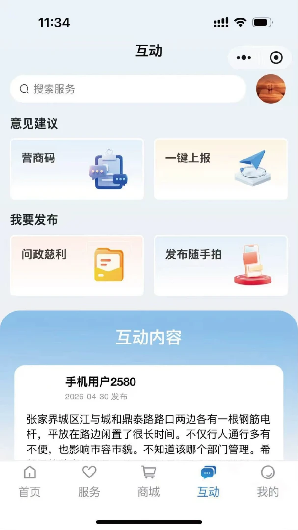 智慧慈利3.1.2安卓版截图3