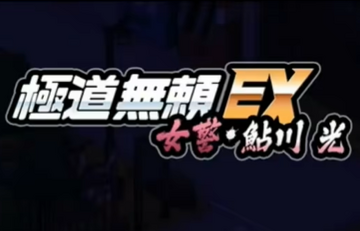 极道无赖EX女警鲇川光安卓直装版 游戏标题画面与角色立绘