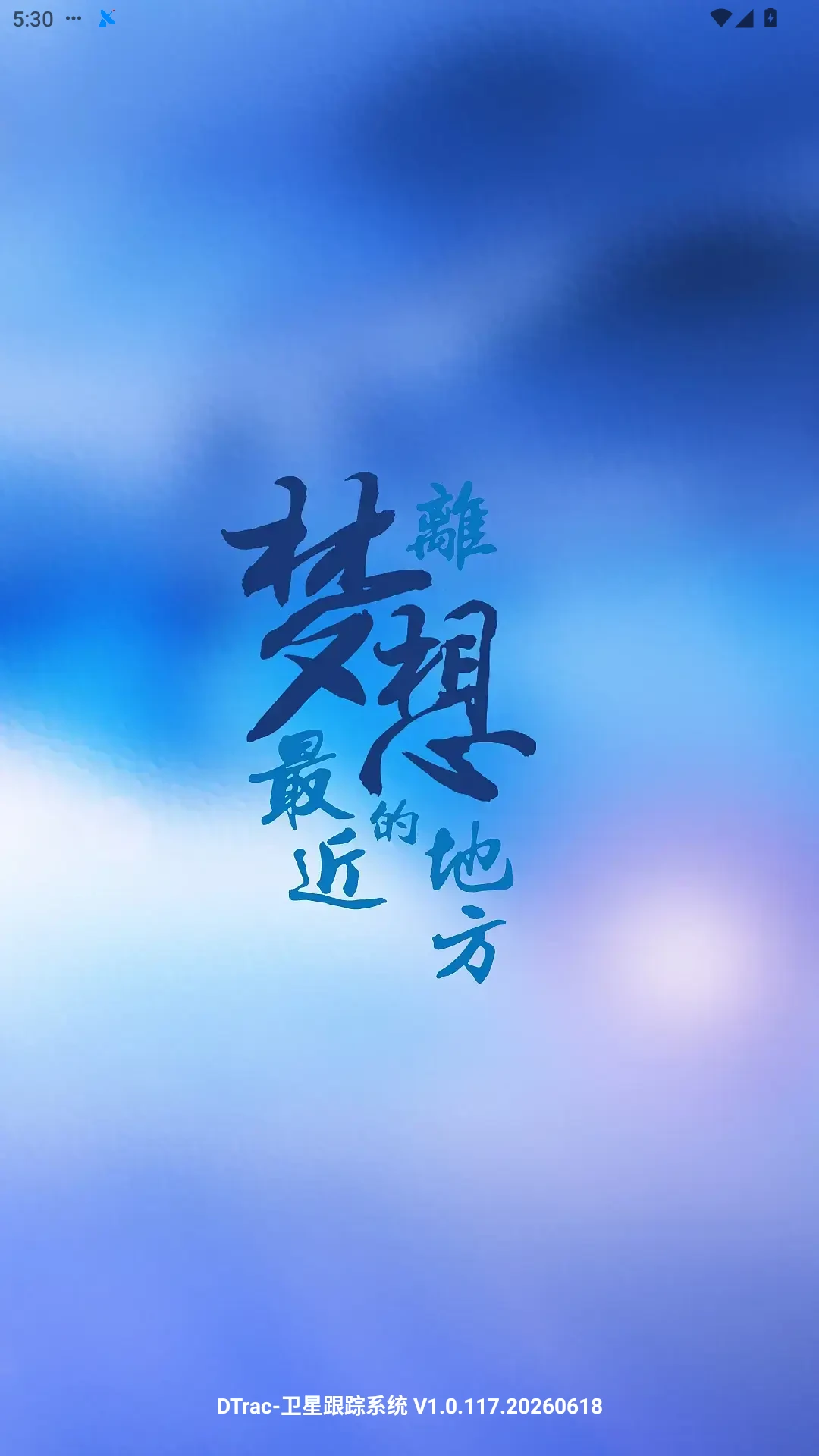 DTrac1.0.128.20260902 安卓版截图0
