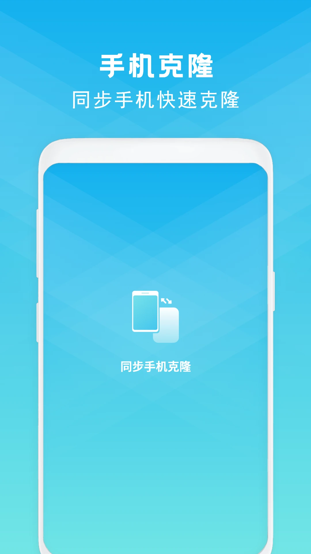 手机克隆23.0 手机版截图0