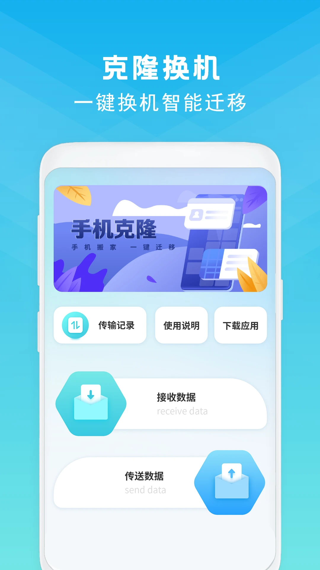 手机克隆23.0 手机版截图1