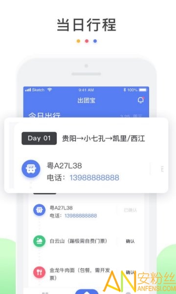 导游带团宝行程管理功能展示 导游带团宝手机端操作界面