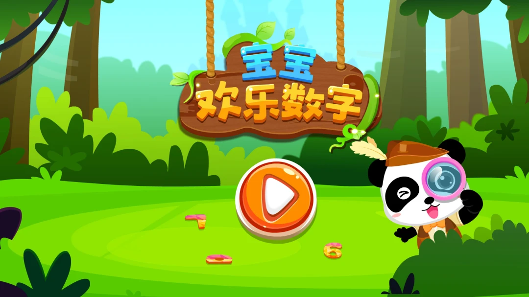 宝宝欢乐数字9.93.00.05 安卓版截图4