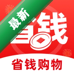 特惠购物省钱多