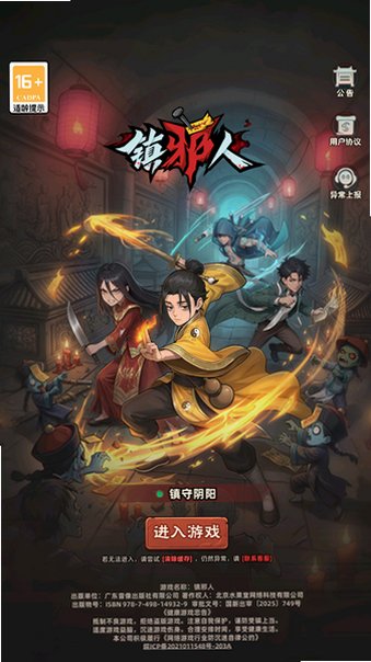 镇邪人免氪版截图 镇邪人免氪版截图