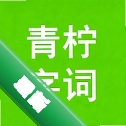 青柠字词免费版手机端