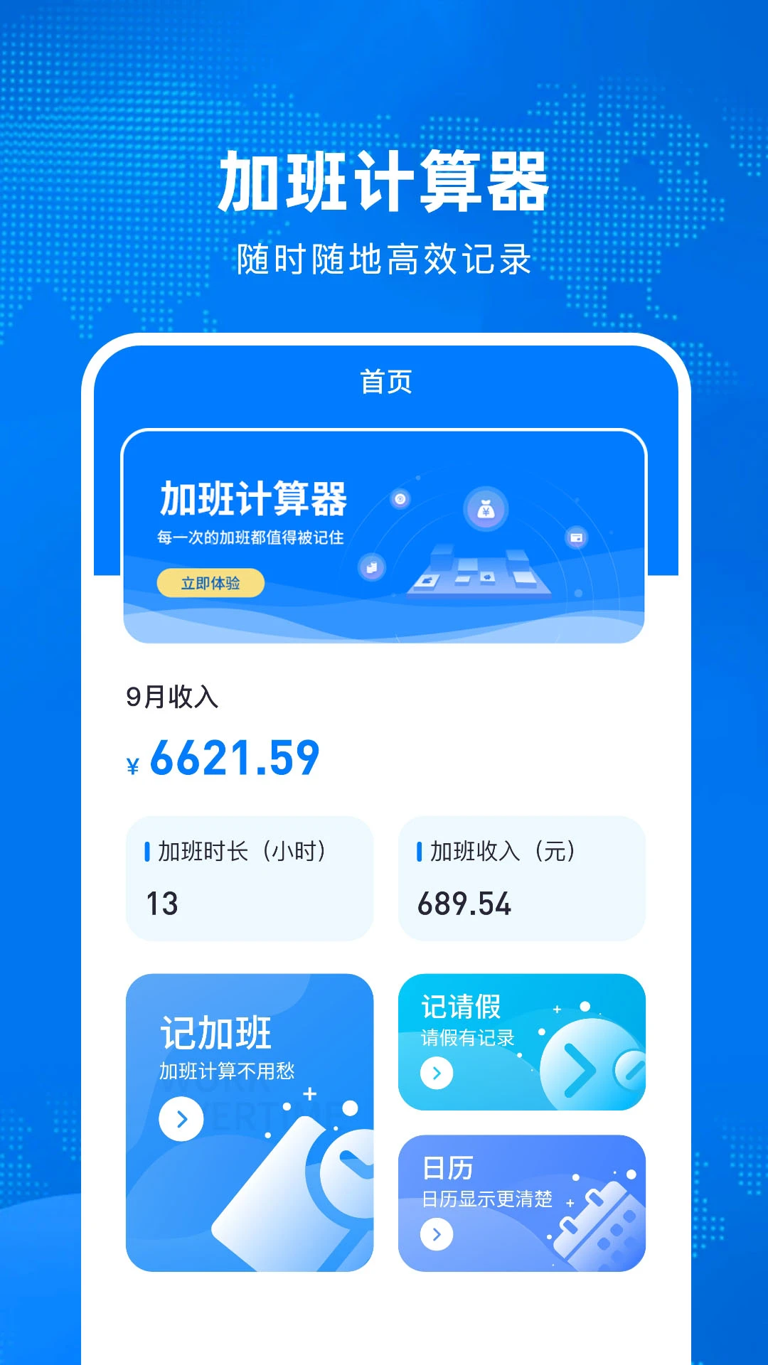 加班计算器v2.2.1 免费版截图0