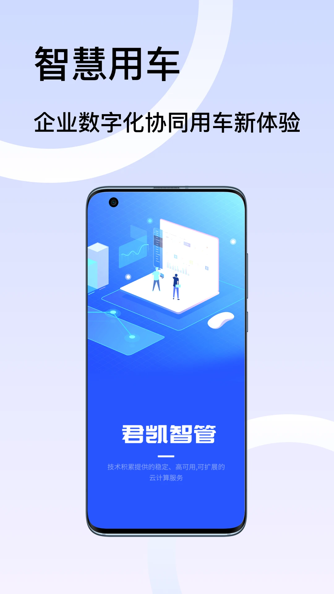 君凯智管2.8.0 安卓版截图0
