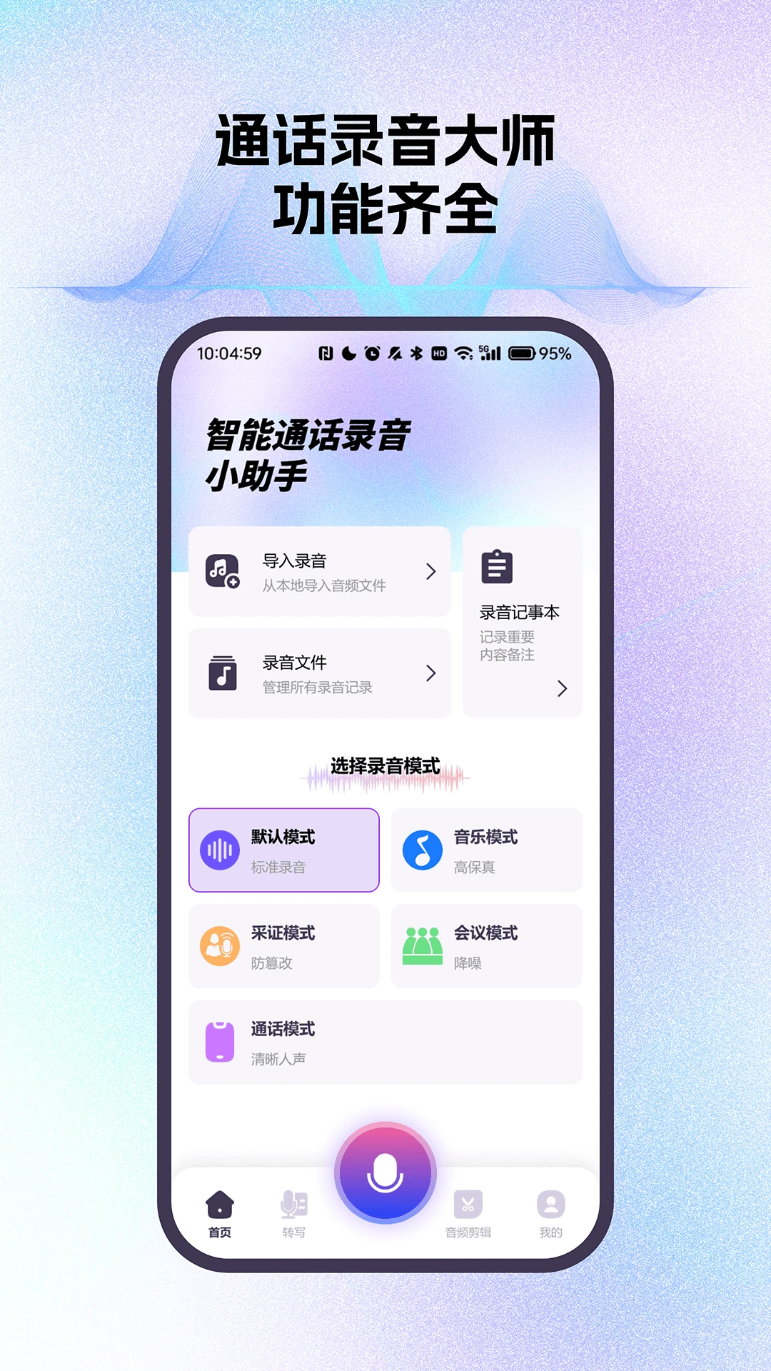 智能通话录音小助手app下载最新版V4.4截图0