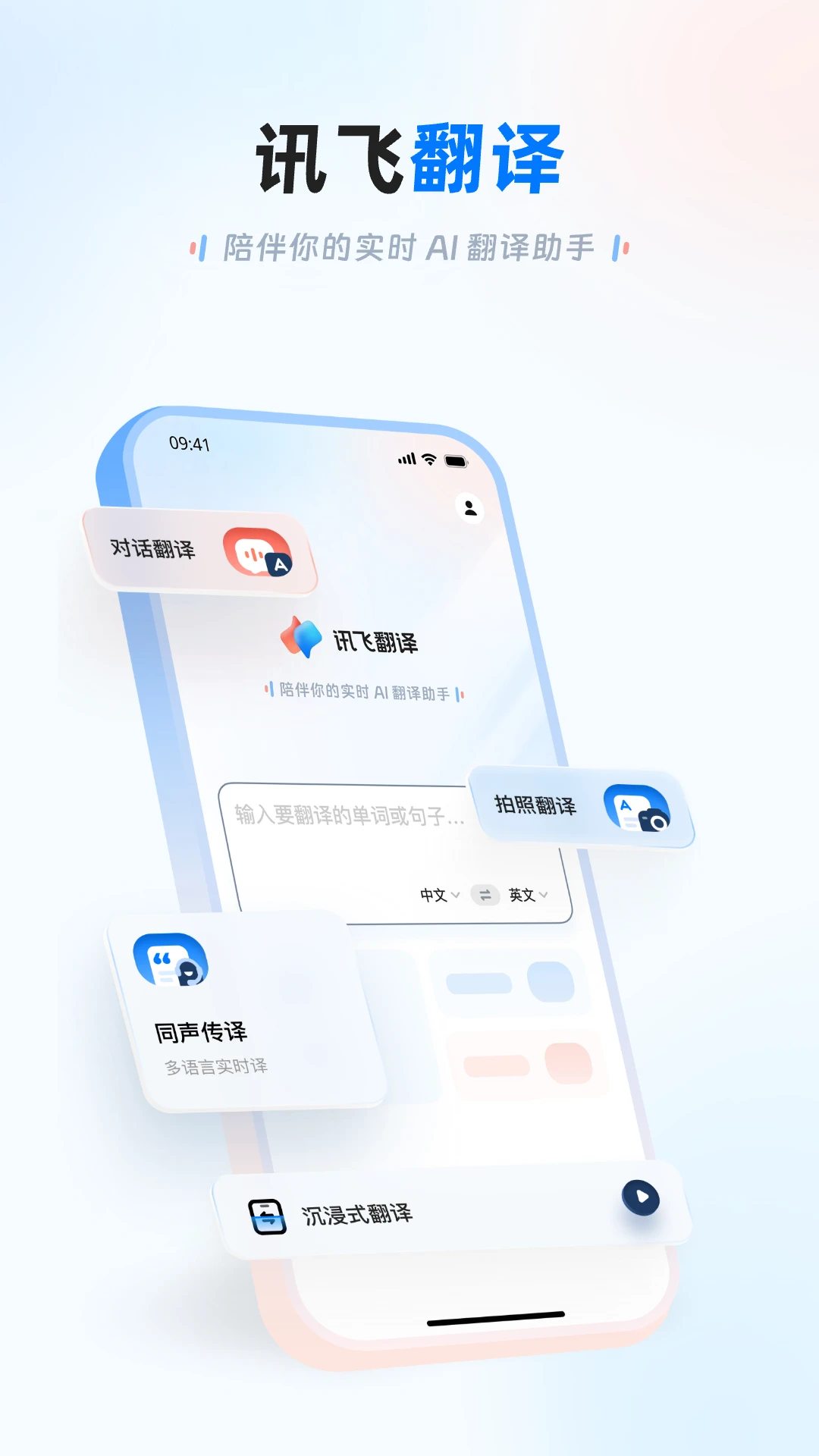 讯飞翻译安卓版v1.0.3681官方版截图0