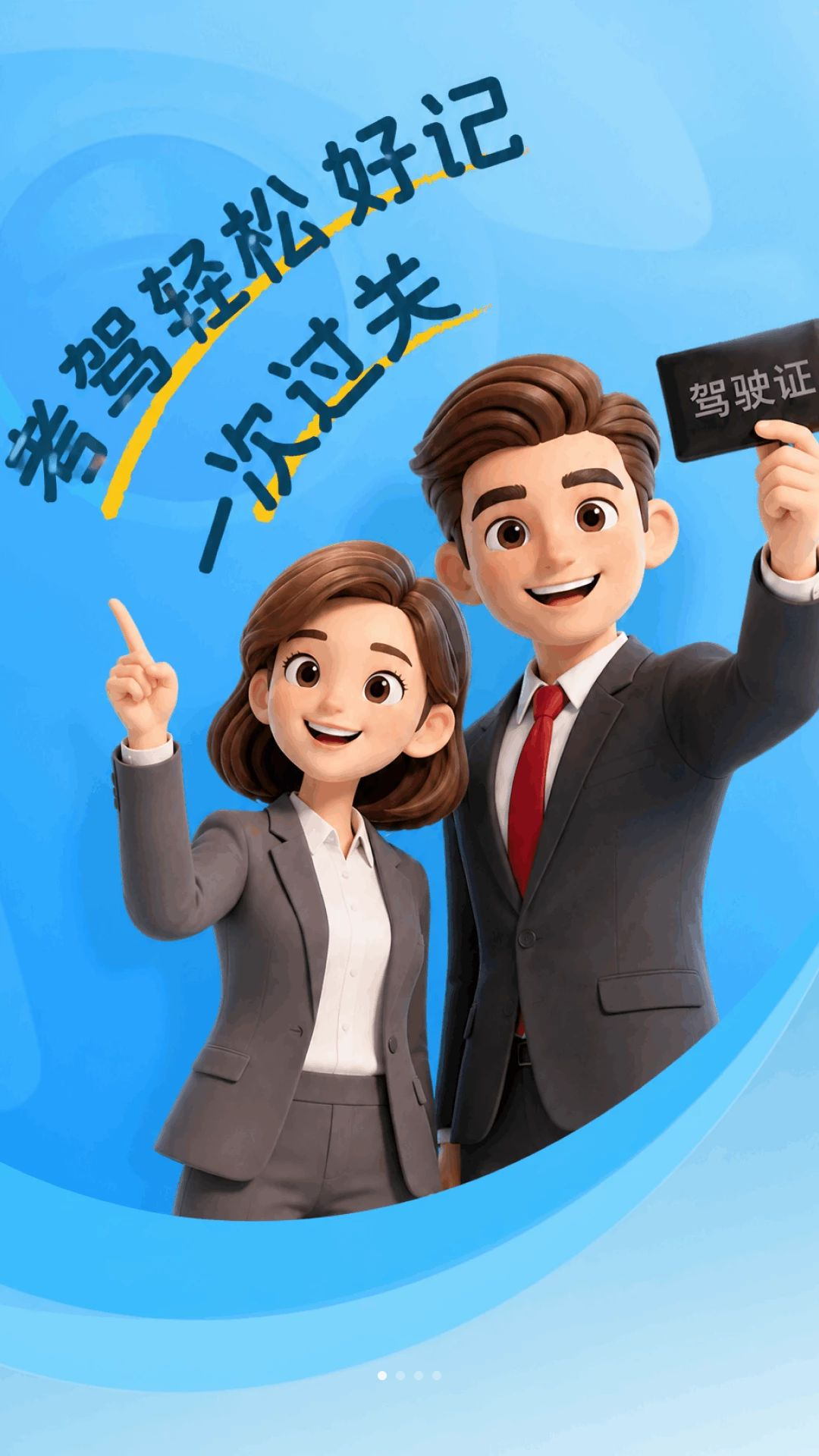 321驾证交规1.0.5 安卓版截图0