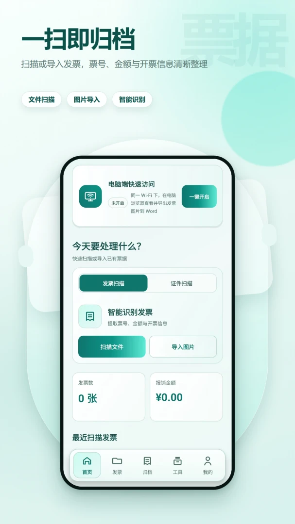 扫票发票管理2.6.239.1-beta安卓版截图0