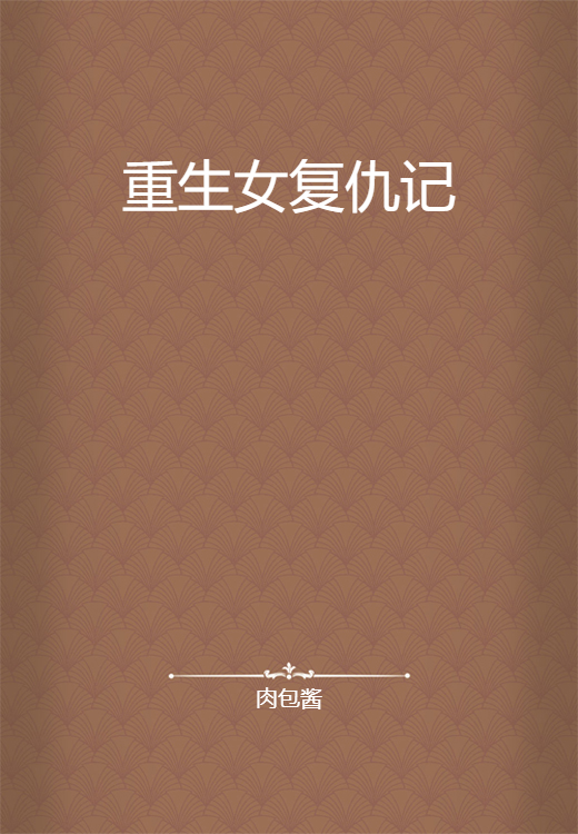 贵女重生复仇记全文免费阅读封面配图