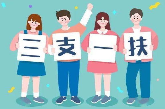 三支一扶报名政治面貌要求 体检标准 基层服务身体条件