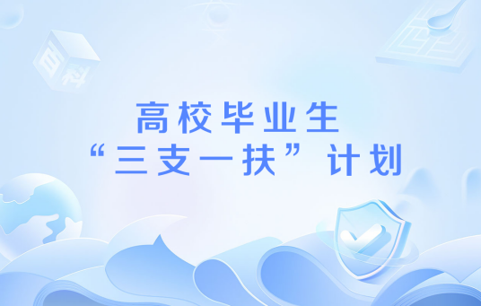 三支一扶报考年龄限制 往届生能不能报 毕业年限要求