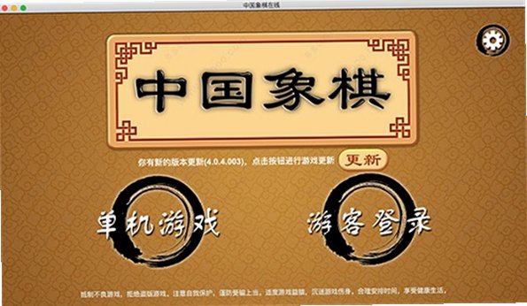 中国象棋苹果电脑版截图1