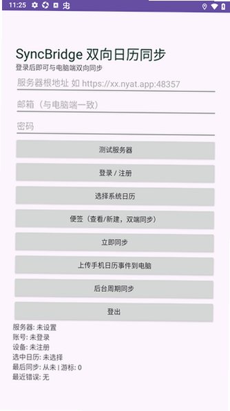 SyncBridge双向日历软件最新版0.2.0安卓版截图1