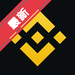 BinanceiOS版下载链接官方版2026最新版