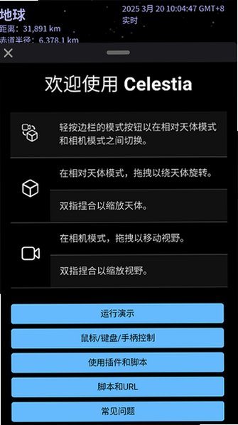 Celestia天际遨游中文安卓版v26.8.1官方版截图1