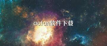 AcFan�ٷ�www.acfan��װ����װ�������������ͼ
