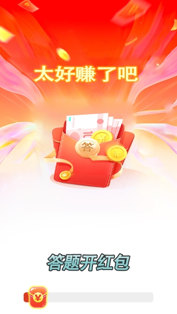 答题开红包软件手机版下载安装界面截图