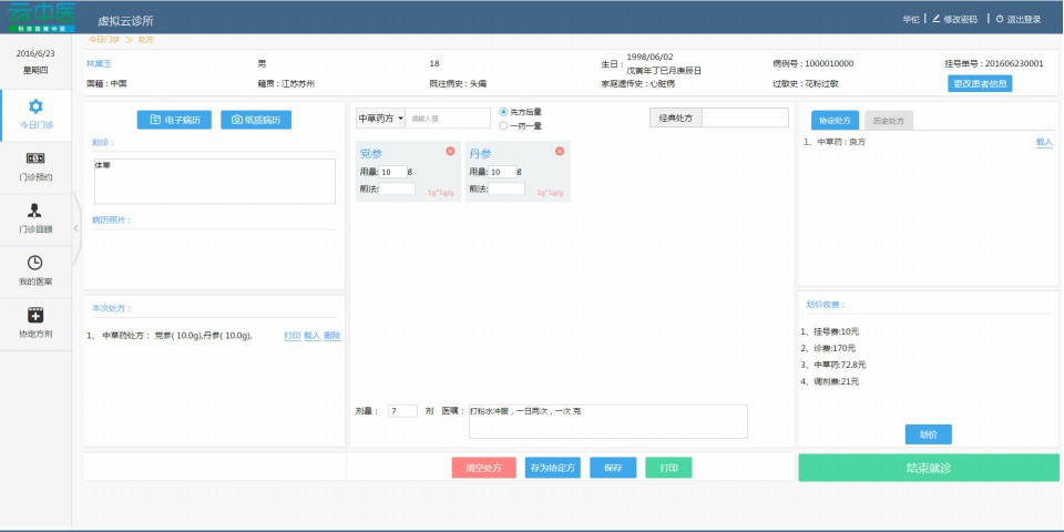 山海纪中医医生端官方版使用指南 中医师接诊开方全流程