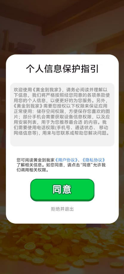 黄金到我家app安卓版apk安装过程 权限设置