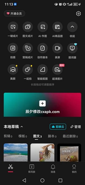 剪映 全平台AI视频剪辑创作工具v15.2.0 解锁会员版截图6