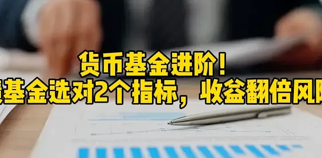 荷包膨胀记 低风险理财 货币基金 短债基金 新手怎么选