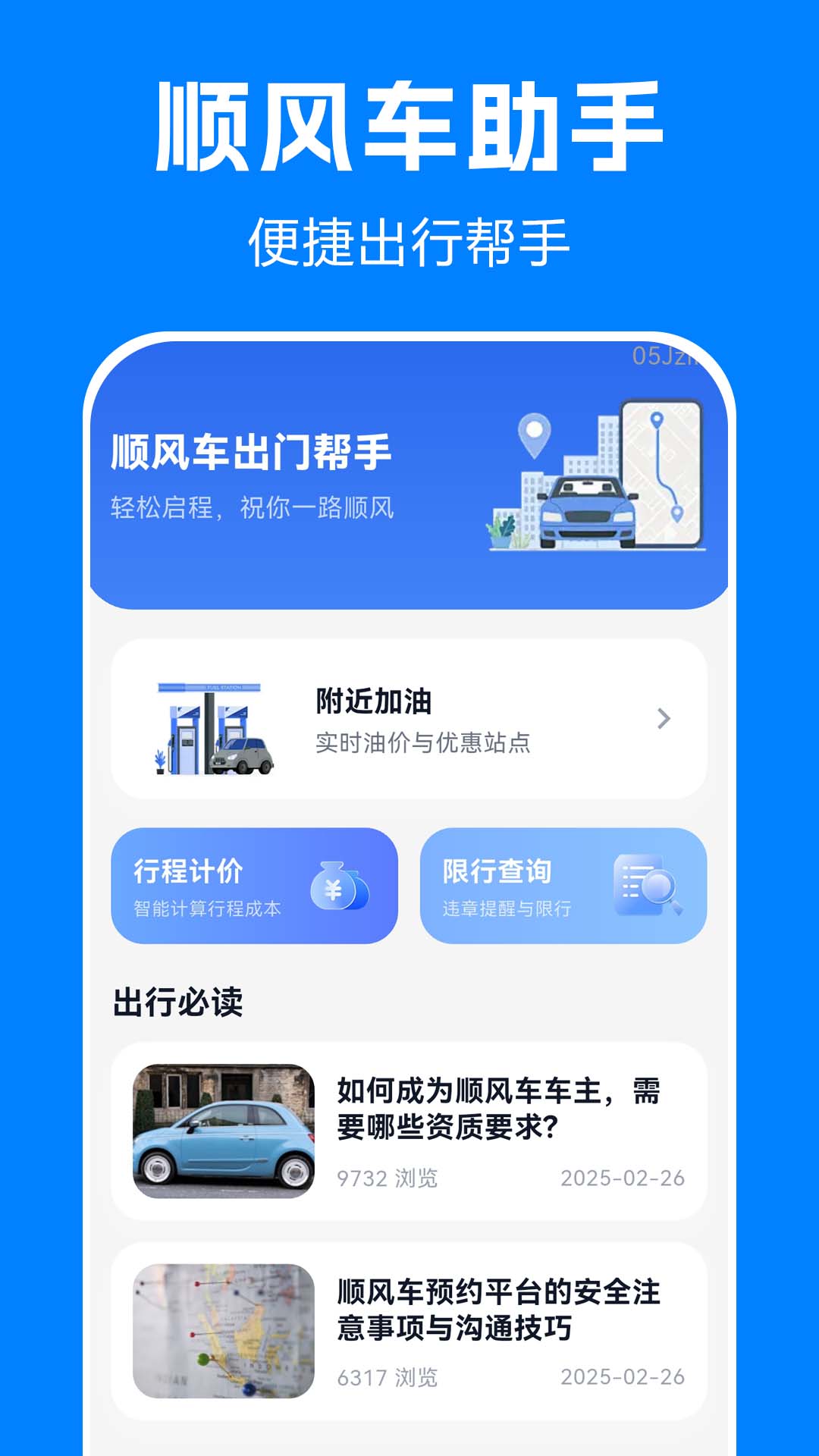 顺风出行车主帮手 新手车主选工具避坑注意事项