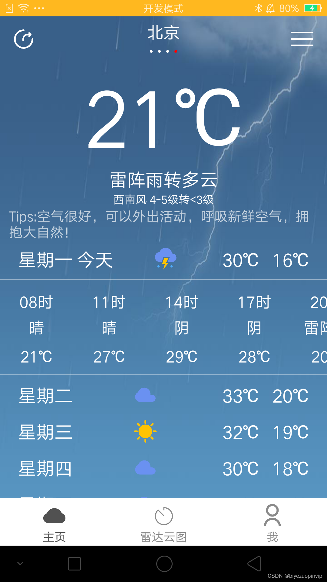 天气预报专家本地报安卓客户端雷达图与生活指数界面