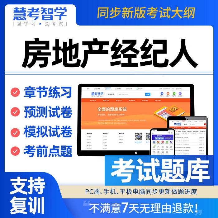 房地产经纪人百分题库考前冲刺复习计划表与错题本截图
