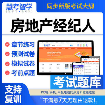 房地产经纪人百分题库考前冲刺复习计划表与错题本截图