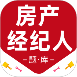 房地产经纪人百分题库高频考点速记笔记与思维导图实拍