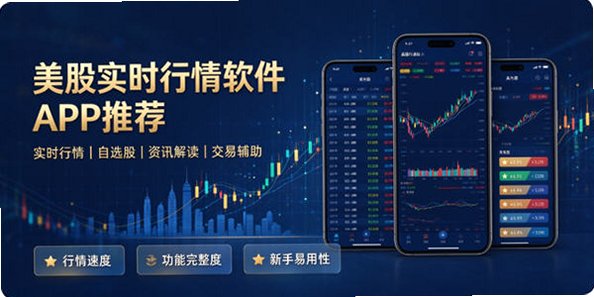 美股实时行情软件有哪些_美股实时行情软件哪个好_美股实时行情软件app推荐