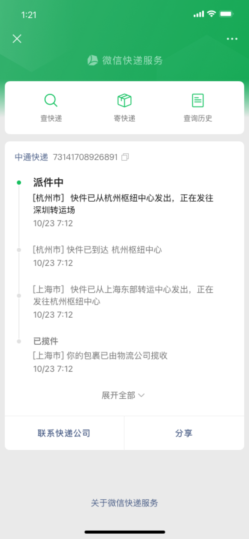 包裹动态查询 微信查快递入口界面