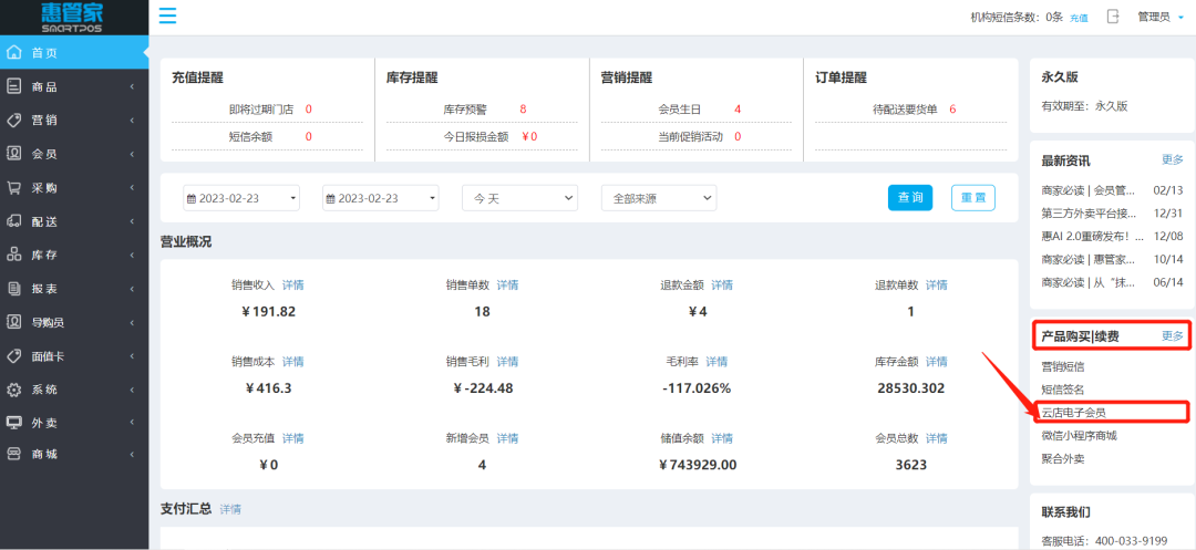 云收银管家店管好助手会员营销功能操作界面