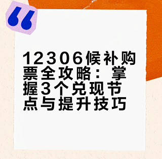 至省订票比价候补技巧配图