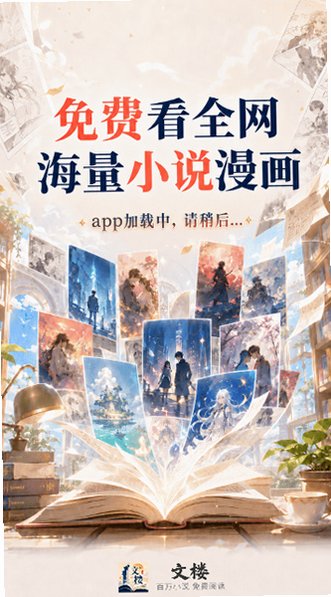 文楼小说最新版漫画小说二合一官方版1.0.3截图0