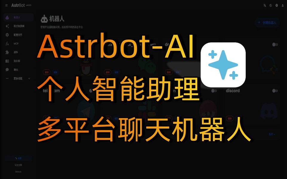 AstrBot AI聊天机器人安卓版下载安装全流程配图