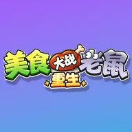 美食大战老鼠:重生2026官方最新版本