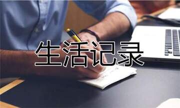 大威生活每日更新 生活记录合集配图